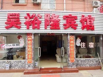 Wuyulong Hotel 北京 エクステリア 写真